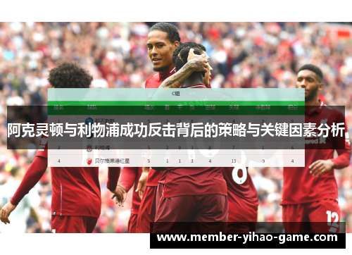 阿克灵顿与利物浦成功反击背后的策略与关键因素分析