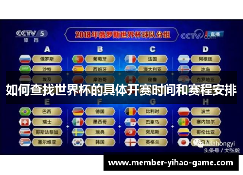 如何查找世界杯的具体开赛时间和赛程安排