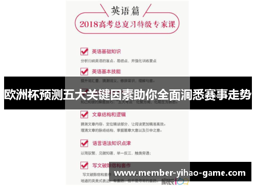 欧洲杯预测五大关键因素助你全面洞悉赛事走势