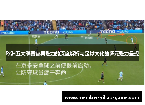 欧洲五大联赛各具魅力的深度解析与足球文化的多元魅力呈现