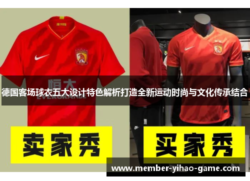 德国客场球衣五大设计特色解析打造全新运动时尚与文化传承结合