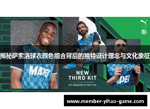 揭秘萨索洛球衣颜色组合背后的独特设计理念与文化象征