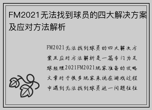 FM2021无法找到球员的四大解决方案及应对方法解析