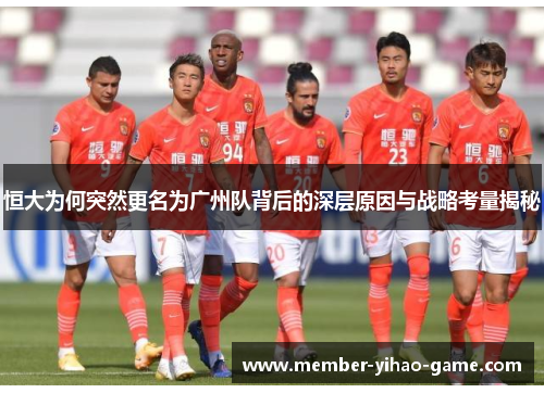 恒大为何突然更名为广州队背后的深层原因与战略考量揭秘