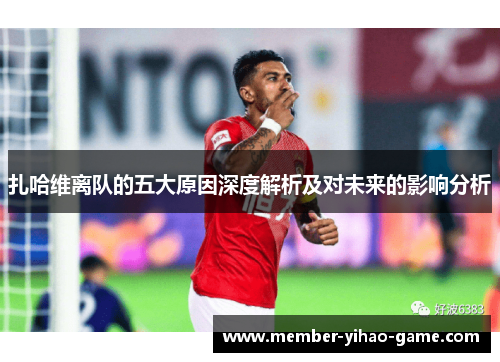 扎哈维离队的五大原因深度解析及对未来的影响分析