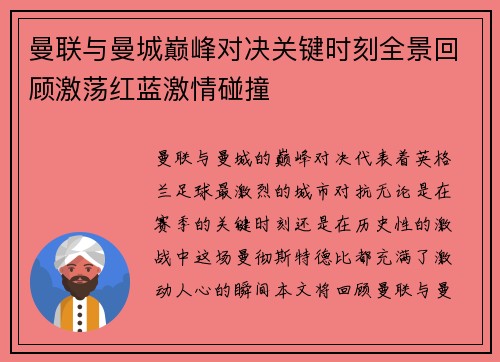 曼联与曼城巅峰对决关键时刻全景回顾激荡红蓝激情碰撞