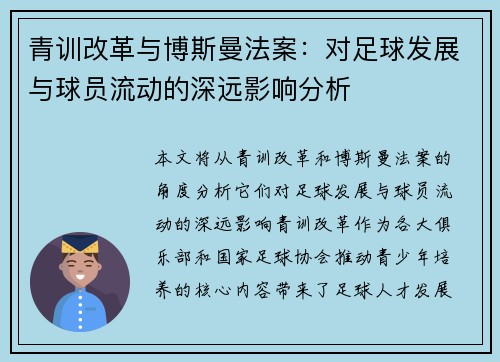 青训改革与博斯曼法案：对足球发展与球员流动的深远影响分析