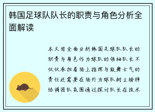 韩国足球队队长的职责与角色分析全面解读