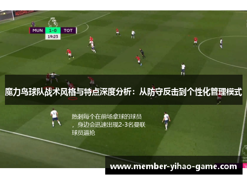 魔力鸟球队战术风格与特点深度分析：从防守反击到个性化管理模式