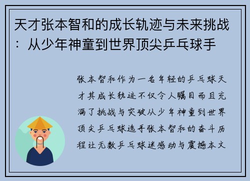 天才张本智和的成长轨迹与未来挑战：从少年神童到世界顶尖乒乓球手