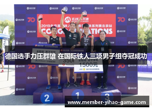 德国选手力压群雄 在国际铁人三项男子组夺冠成功