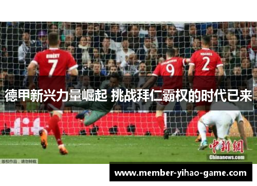 德甲新兴力量崛起 挑战拜仁霸权的时代已来