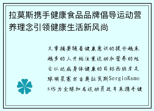 拉莫斯携手健康食品品牌倡导运动营养理念引领健康生活新风尚