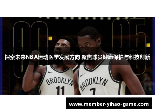 探索未来NBA运动医学发展方向 聚焦球员健康保护与科技创新
