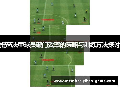 提高法甲球员破门效率的策略与训练方法探讨