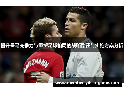 提升皇马竞争力与重塑足球格局的战略路径与实施方案分析