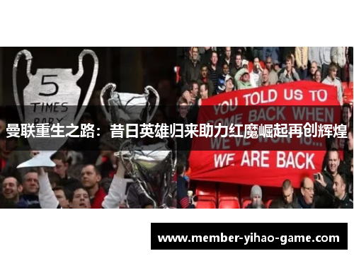 曼联重生之路：昔日英雄归来助力红魔崛起再创辉煌