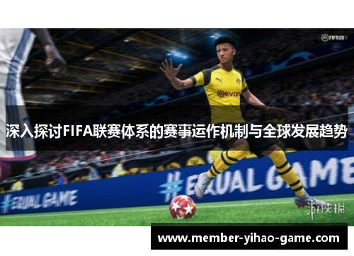 深入探讨FIFA联赛体系的赛事运作机制与全球发展趋势