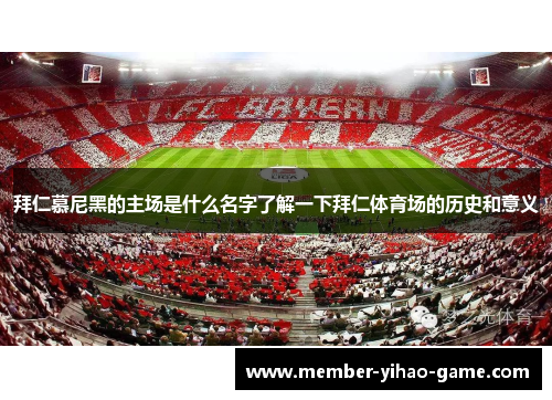 拜仁慕尼黑的主场是什么名字了解一下拜仁体育场的历史和意义