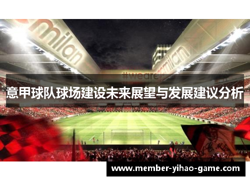 意甲球队球场建设未来展望与发展建议分析