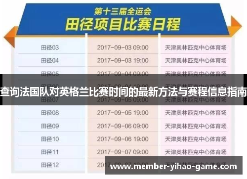 查询法国队对英格兰比赛时间的最新方法与赛程信息指南