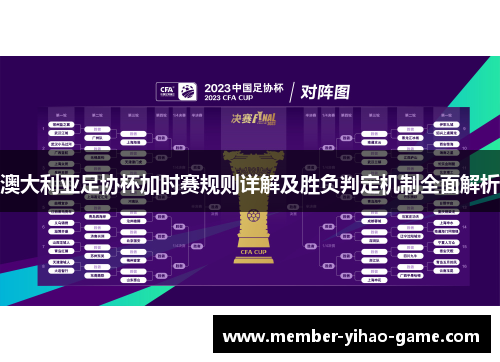 澳大利亚足协杯加时赛规则详解及胜负判定机制全面解析