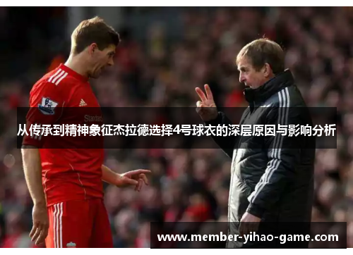 从传承到精神象征杰拉德选择4号球衣的深层原因与影响分析
