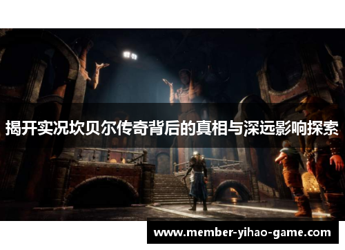 揭开实况坎贝尔传奇背后的真相与深远影响探索