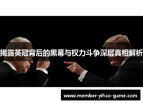 揭露英冠背后的黑幕与权力斗争深层真相解析