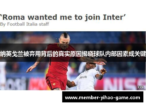 纳英戈兰被弃用背后的真实原因揭晓球队内部因素成关键