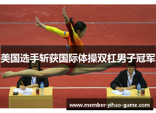 美国选手斩获国际体操双杠男子冠军