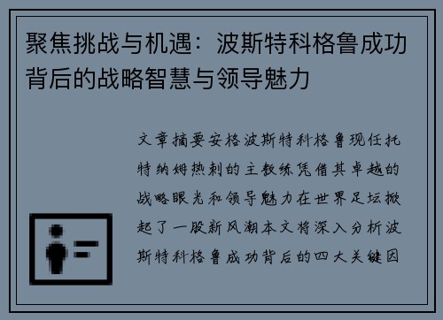 聚焦挑战与机遇：波斯特科格鲁成功背后的战略智慧与领导魅力