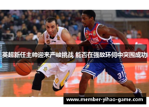 英超新任主帅迎来严峻挑战 能否在强敌环伺中突围成功