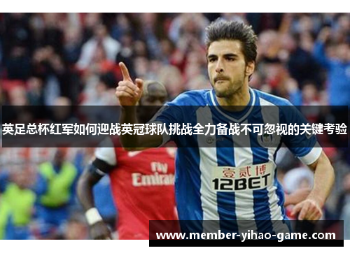 英足总杯红军如何迎战英冠球队挑战全力备战不可忽视的关键考验