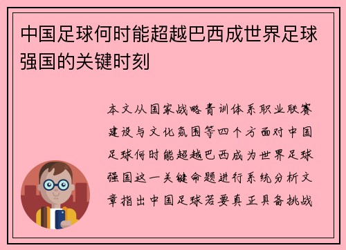 中国足球何时能超越巴西成世界足球强国的关键时刻 中国足球何时能超越巴西成世界足球强国的关键时刻