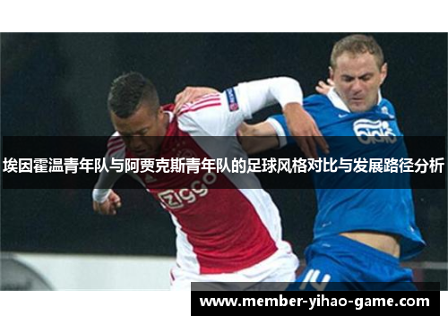 埃因霍温青年队与阿贾克斯青年队的足球风格对比与发展路径分析 埃因霍温青年队与阿贾克斯青年队的足球风格对比与发展路径分析