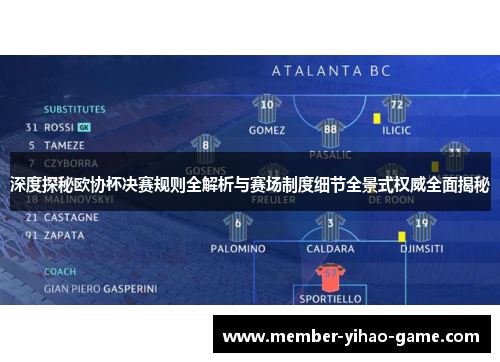 深度探秘欧协杯决赛规则全解析与赛场制度细节全景式权威全面揭秘 深度探秘欧协杯决赛规则全解析与赛场制度细节全景式权威全面揭秘