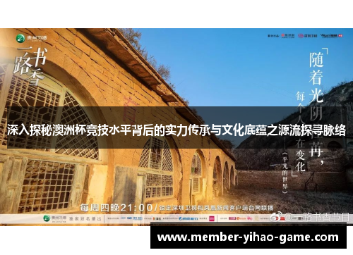 深入探秘澳洲杯竞技水平背后的实力传承与文化底蕴之源流探寻脉络 深入探秘澳洲杯竞技水平背后的实力传承与文化底蕴之源流探寻脉络