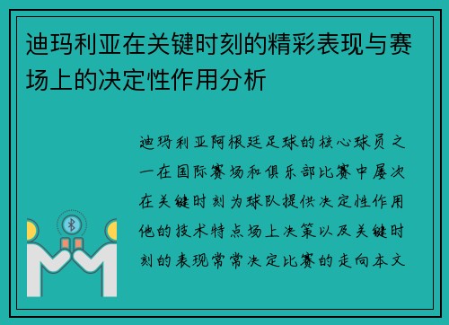 迪玛利亚在关键时刻的精彩表现与赛场上的决定性作用分析