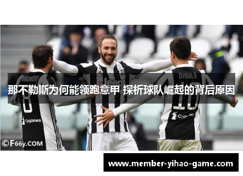 那不勒斯为何能领跑意甲 探析球队崛起的背后原因 那不勒斯为何能领跑意甲 探析球队崛起的背后原因