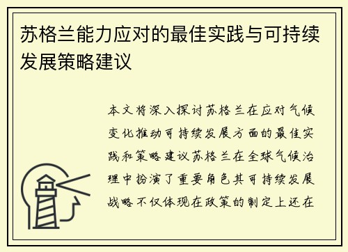 苏格兰能力应对的最佳实践与可持续发展策略建议 苏格兰能力应对的最佳实践与可持续发展策略建议