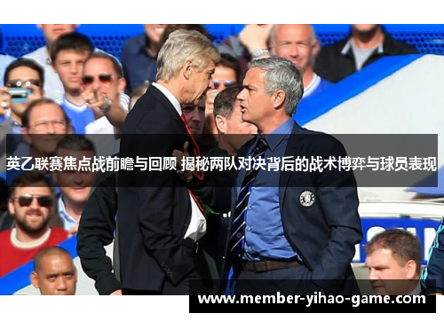 英乙联赛焦点战前瞻与回顾 揭秘两队对决背后的战术博弈与球员表现