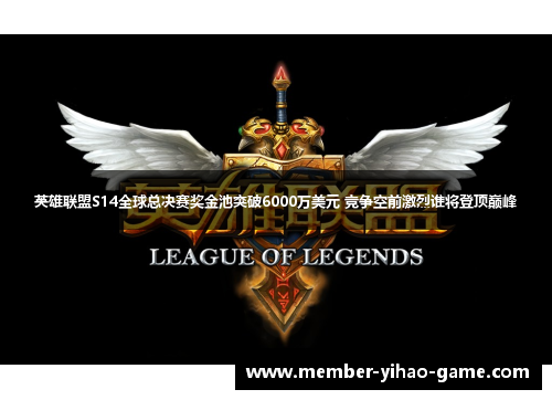 英雄联盟S14全球总决赛奖金池突破6000万美元 竞争空前激烈谁将登顶巅峰 英雄联盟S14全球总决赛奖金池突破6000万美元 竞争空前激烈谁将登顶巅峰