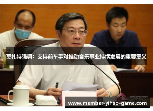 莫扎特强调：支持前车手对推动音乐事业持续发展的重要意义