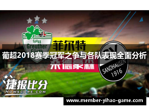 葡超2018赛季冠军之争与各队表现全面分析