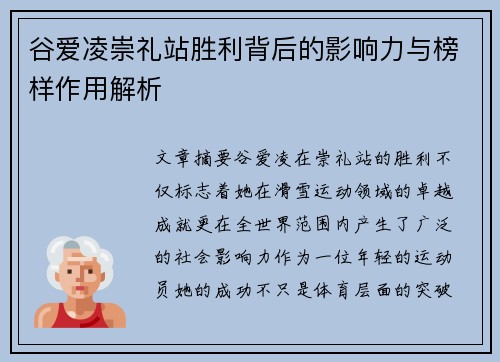 谷爱凌崇礼站胜利背后的影响力与榜样作用解析