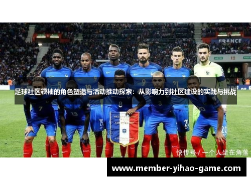 足球社区领袖的角色塑造与活动推动探索：从影响力到社区建设的实践与挑战