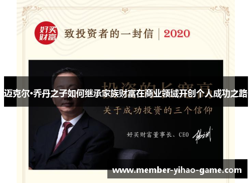 迈克尔·乔丹之子如何继承家族财富在商业领域开创个人成功之路