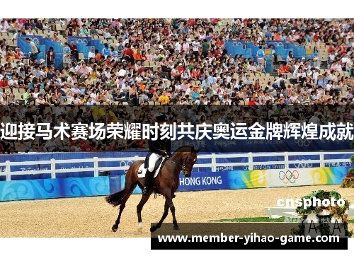 迎接马术赛场荣耀时刻共庆奥运金牌辉煌成就