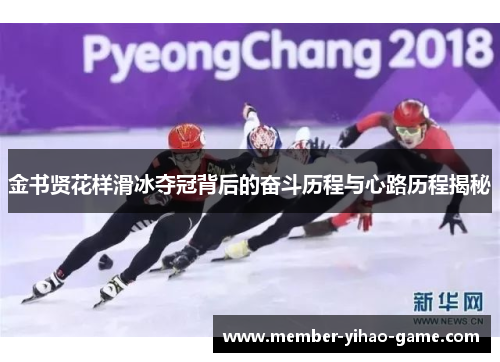 金书贤花样滑冰夺冠背后的奋斗历程与心路历程揭秘